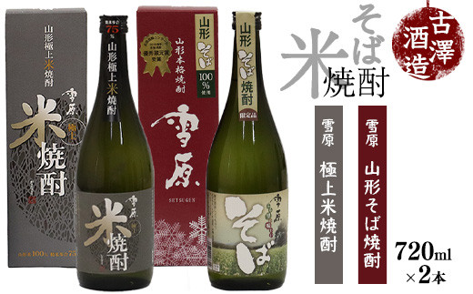 
山形の本格米焼酎・そば焼酎 720ml×2本 受賞酒 飲み比べセット 《山形県産米と山形県産のそば仕込み》　012-E-FR004
