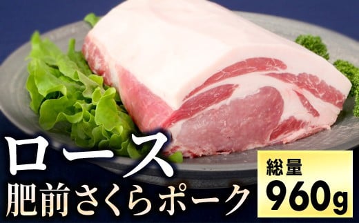 【ふるさと納税】ブランド豚 肥前さくらポーク ロース 960g (80g×4枚×3パック)／ ふるさと納税 ヒレ ヒレ肉 豚肉 国産 国産豚 佐賀県 大町町 とんかつ トンカツ 豚カツ ステーキ 冷凍