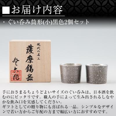 ふるさと納税 霧島市 《訳あり》薩摩錫器　ぐい呑み筒形(小)黒色2個セット【薩摩錫器工芸館】　B0-193 |  | 02
