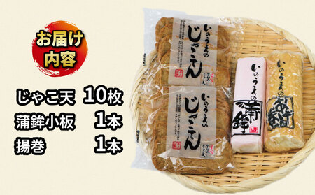 練り物 手押し じゃこ天 蒲鉾 おすすめ セット 井上蒲鉾本舗 C015-003003