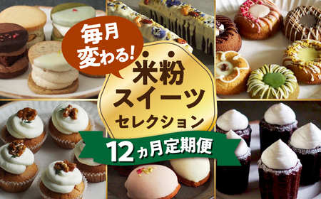 【12回定期便】米粉のおやつが毎月届く！グルテンフリーのスイーツ1年定期便（大容量）[EBR056]スイーツ定期便スイーツ定期便スイーツ定期便スイーツ定期便