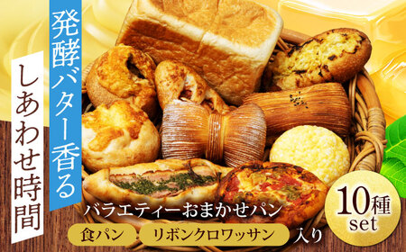 食パン＆リボンクロワッサン入り♪ パン10種セット【フルール フルール】[MHD002]