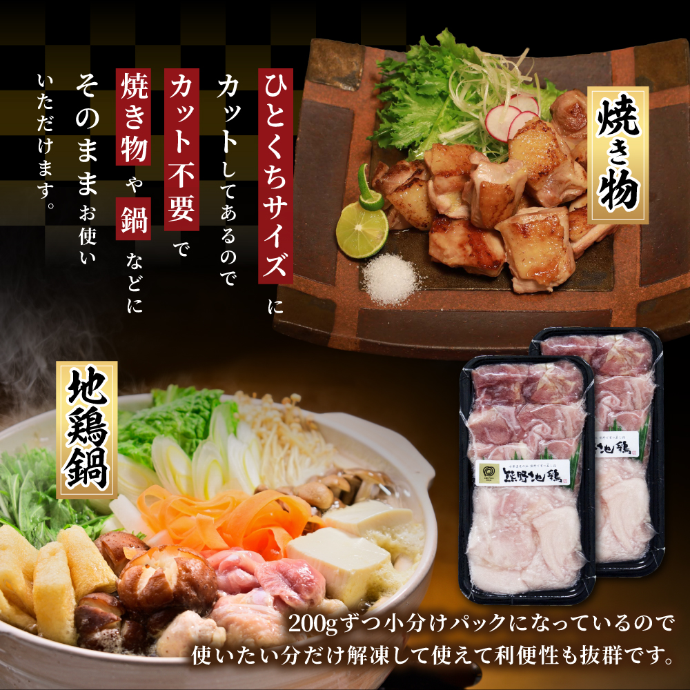 地鶏 鶏肉 カット不要 熊野地鶏 小分け 万能セット 1.2㎏(200g×6) 肉 鶏肉 鳥肉 とり肉 地鶏 焼き鳥 焼鳥 炭火焼鳥 炭火焼き 鍋 お鍋 惣菜 おかず 小分けパック 国産 名古屋コーチ