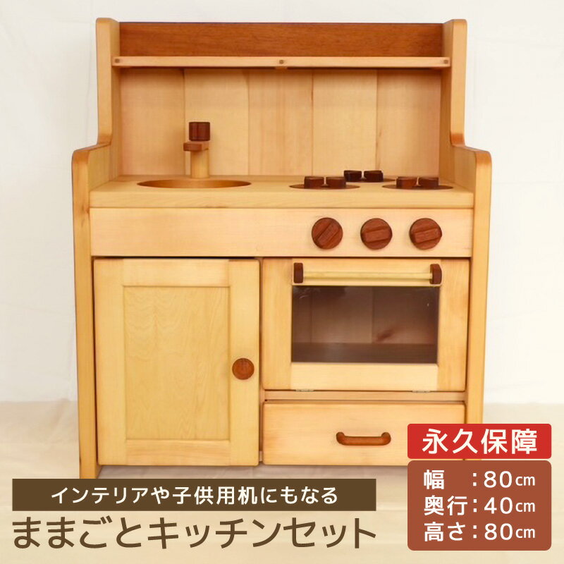 【ふるさと納税】ままごとキッチンセット 子供用 インテリア 永久保証 木製 マホガニ 姫子松 オイル仕上げ 台所 おもちゃ ままごと 日本製 愛知県 小牧市 送料無料