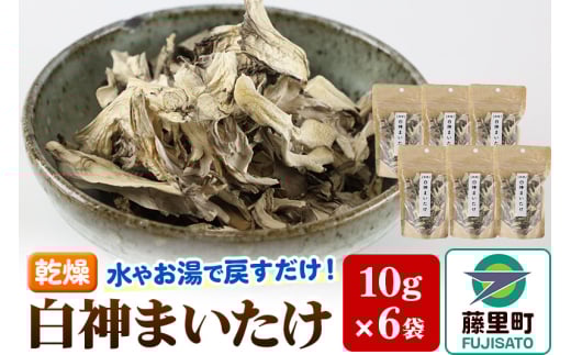 【乾燥】白神まいたけ 10g×6袋
