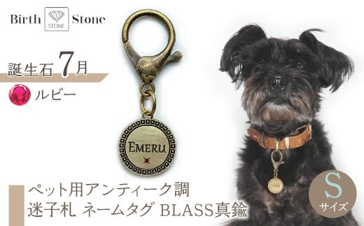 ｅｊブランド『　i-LACQ　』アイ・ラシク　ペット用アンティーク調　迷子札　ネームタグ　BLASS真鍮　Sサイズ　7月　ルビー ALPDL021_7