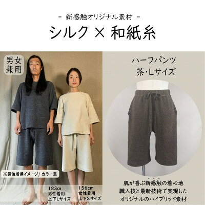 【ふるさと納税】【信州ハンドクラフトフェスタ大賞受賞】シルク×和紙糸ハーフパンツ / 茶( Lサイズ ) 1着【1764642】
