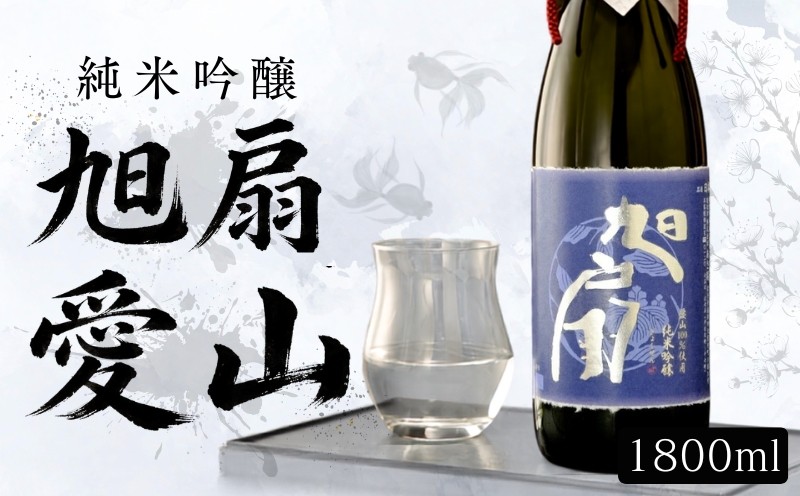 
                  日本酒 純米吟醸 旭扇 愛山1800ml 酒 お酒 日本酒 アルコール Alcohol 晩酌 飲料 飲み物 夕飯 土産 お土産 手土産 イベント プレゼント ギフト お楽しみ会 贈答品 お中元 お歳暮 誕生日 ホワイトデー 岩手県 盛岡市 岩手 東北 盛岡 あさ開 asa010-2
                