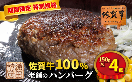 【期間限定】老舗の 佐賀牛 100%ハンバーグ 150g×4個  _b-509