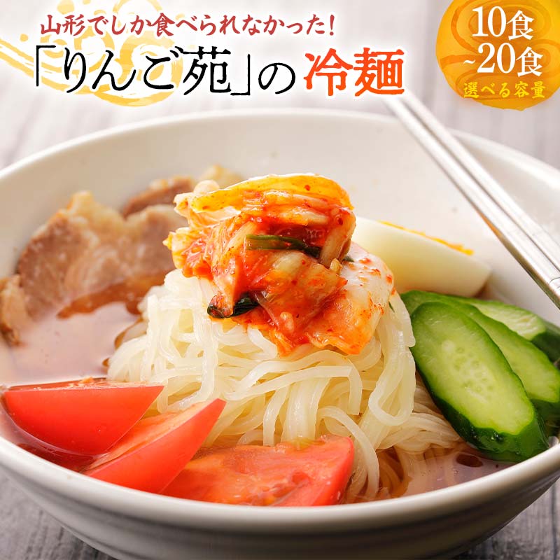 【ふるさと納税】《選べる容量》 【りんご苑】りんご苑の冷麺 スープ付 10食／20食 （10食入り×2箱） F2Y-6201var
