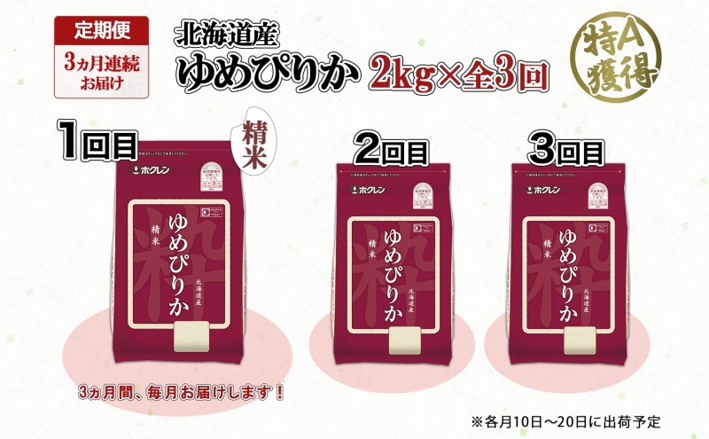 定期便 3ヵ月連続3回 北海道産 ゆめぴりか 精米 2kg 米 特A 獲得 白米 お取り寄せ ごはん 道産米 ブランド米 2キロ お米 ご飯 米 北海道米 ようてい農業協同組合  ホクレン 送料無料 