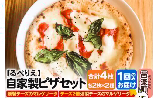 自家製ピザ 燻製チーズのマルゲリータ＋燻製チーズのマルゲリータ（チーズ2倍）各2枚 計4枚セット【冷凍】邑楽町 るべりえ