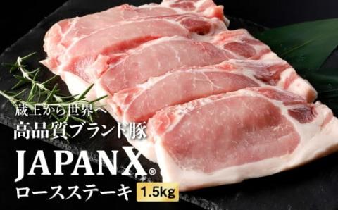 JAPAN X豚ロースステーキ用1.5kg(100g15枚)【0415101】