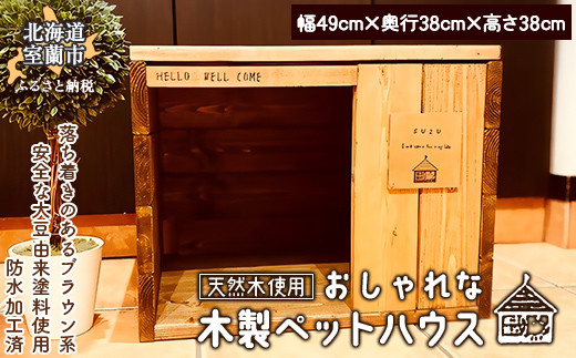 おしゃれな 木製 ペットハウス 天然木のインテリアでより落ち着く空間に 【 ふるさと納税 人気 おすすめ ランキング ペットハウス ペット ハウス 木 ウッド 天然木 木製 おしゃれ 日用品 家具 北海道 室蘭市 送料無料 】 MROR002