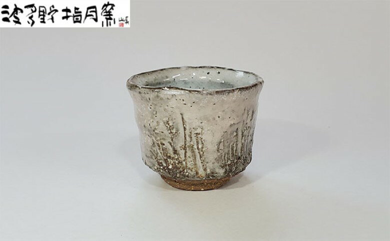 【ふるさと納税】【352047000679】萩ぐい呑【作：波多野 善蔵】Z-2