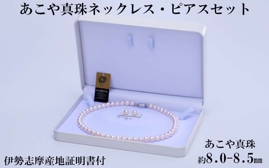 
            1850-01[伊勢志摩産地証明書付]あこや真珠 ネックレス・ピアス(or イヤリング)セット
          