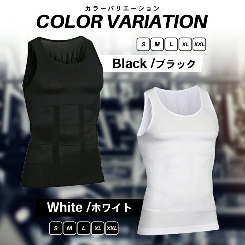 【ふるさと納税】加圧 タンクトップ 1枚 選べる サイズ S M L XL XXL カラー ブラック ホワイト メンズ ウェア アンダーウェア 伸縮性 加圧力 着圧 補正 猫背 姿勢補正 姿勢矯正 腹部加圧 愛知県 小牧市 送料無料