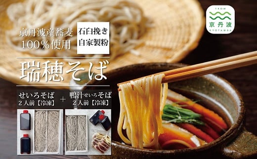 【年越しそば 予約】石臼挽き自家製粉「瑞穂そば」（鴨汁せいろそば2人前＋せいろそば2人前）詰め合わせ 計4人前 つゆ付き ≪京丹波町産蕎麦100％使用≫ ※2025年12月発送 ※北海道・沖縄・その他離島へのお届け不可 [018SK001L]