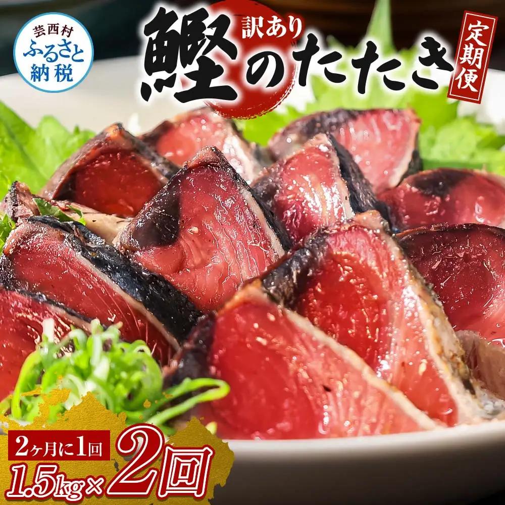《定期便》訳あり カツオのたたき 1.5kg 隔月 2回定期便 【かつおのたたき】