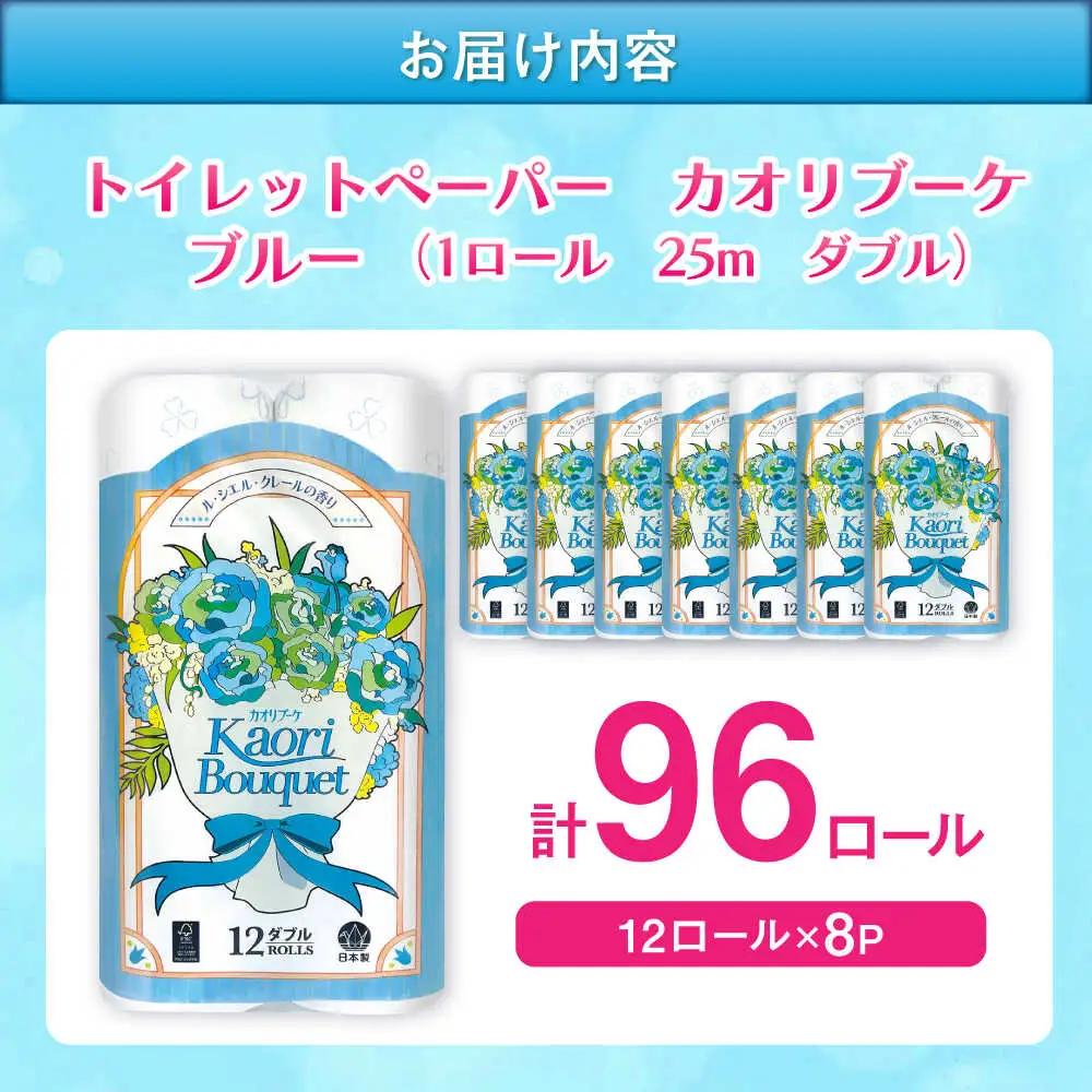 ダブル ブルー トイレットペーパー 96ロール / 日用品 香り 匂い スピード配送 まとめ買い トイレット / 佐賀県 [41AHAA004]