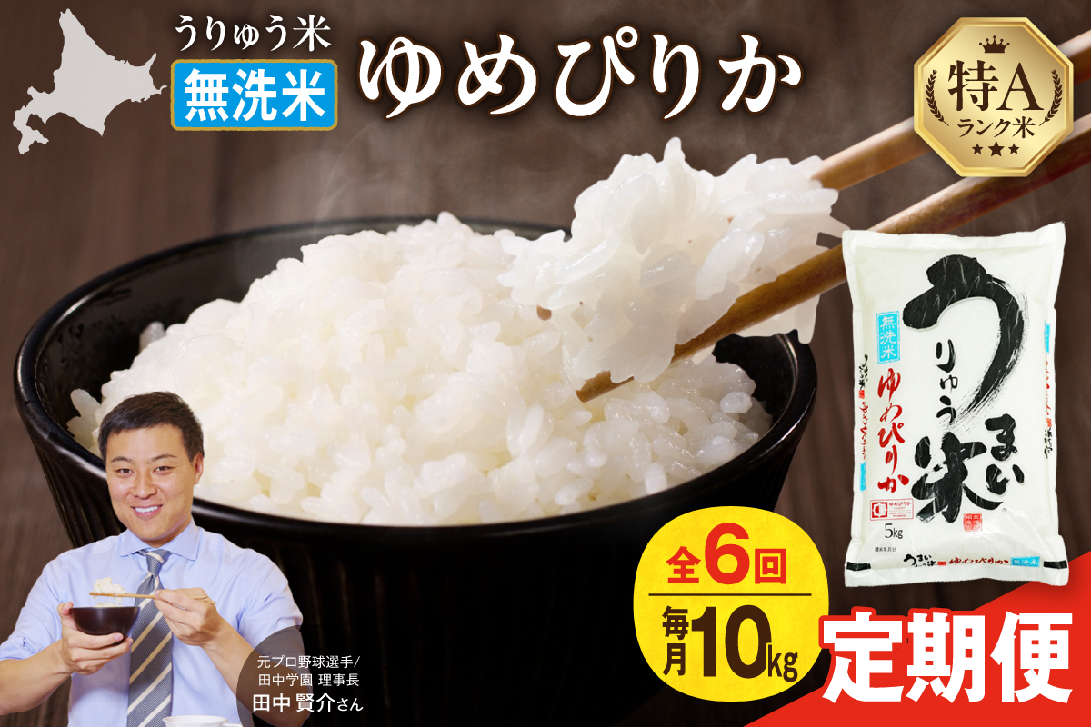 【定期便全6回】【新米予約】 令和7年産 うりゅう米 ゆめぴりか 無洗米 10kg（5kg×2袋）毎月1回お届け お米 米 ごはん ご飯 6ヶ月 連続お届け 定期便 特A 単一原料米 お弁当 国産 人気 おすすめ kome 雨竜町