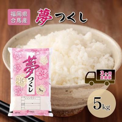 ふるさと納税 小郡市 定期便3回 米 5kg 夢つくし 福岡県産 白米 精米 お米 3ヶ月[No5354-2227]
