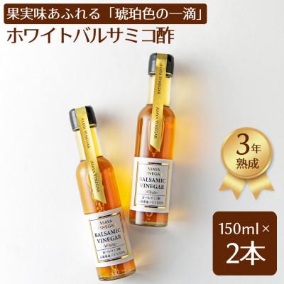 ふるさと納税 笛吹市 【蔵元直送】プロ御用達!山梨産ホワイトバルサミコ酢2本セット≪世界農業遺産認定地域のぶどう使用≫