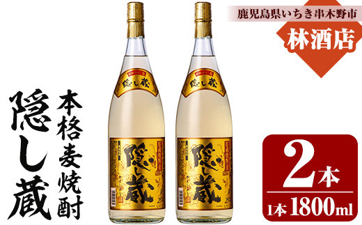 本格麦焼酎！隠し蔵 (1800ml×2本) 鹿児島 鹿児島特産 酒 焼酎 麦焼酎 貯蔵 白麹 麦 大麦 飲み比べ 炭酸割り ハイボール 常温【林酒店】【A-1856H】