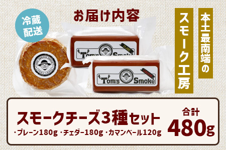 スモークチーズ 3種 セット 約480g（プレーン180g・チェダー180g・カマンベール120g）TM-002 | チーズ 詰め合わせ おつまみ 燻製 冷蔵 チェダーチーズ カマンベールチーズ プロ