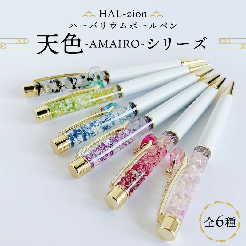 【ふるさと納税】HAL-zion チャーム付きハーバリウムボールペン「天色」シリーズ ペン 文具 文房具 オフィス 雑貨 ギフト 贈答 プレゼント 記念品 F5K-408