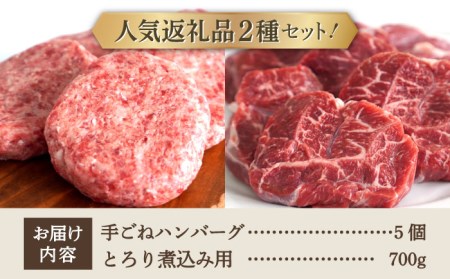 【牧場直送】人気返礼品セット！しろいし牛 手ごねハンバーグ 5個＆とろり煮込み用 700g【有限会社佐賀セントラル牧場】[IAH181]