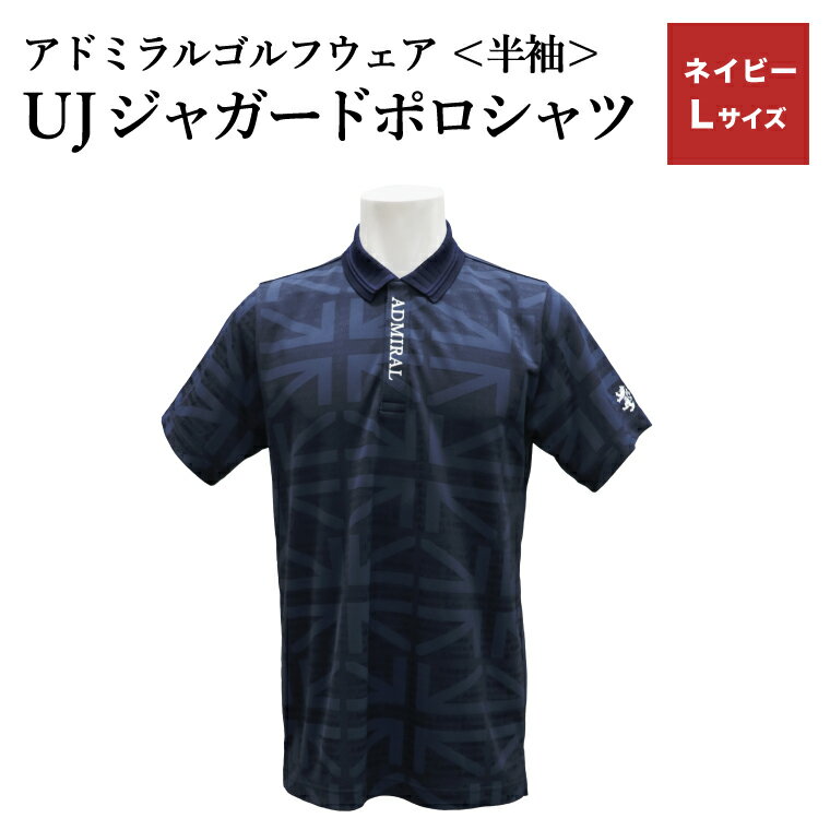 【ふるさと納税】【楽天限定】アドミラル　ゴルフウェア　UJジャガードポロシャツ　半袖シャツ　ADMA632　ネイビー　Lサイズ / ゴルフ ゴルフグッズ 服 Admiral Golf ポリエステル 動きやすい ウェア 半袖 伸縮性 快適 日本製 清潔 高品質【3月20日以降発送】