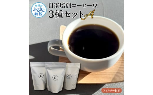 【CF-R5cbs】自家焙煎コーヒー豆3種セットA フィルター付き 150g×3P 計450g 珈琲 珈琲豆 コロンビア タンザニア ケニア 焙煎 中深煎り～深煎り コク 飲みやすい チャック付き ドリンク ギフト