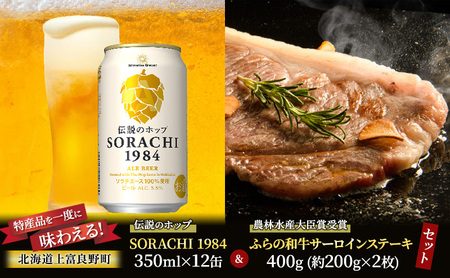 ビール・和牛セット SORACHI1984 ふらの和牛 ビール・和牛セット【ビール350ml×12缶 和牛400g】