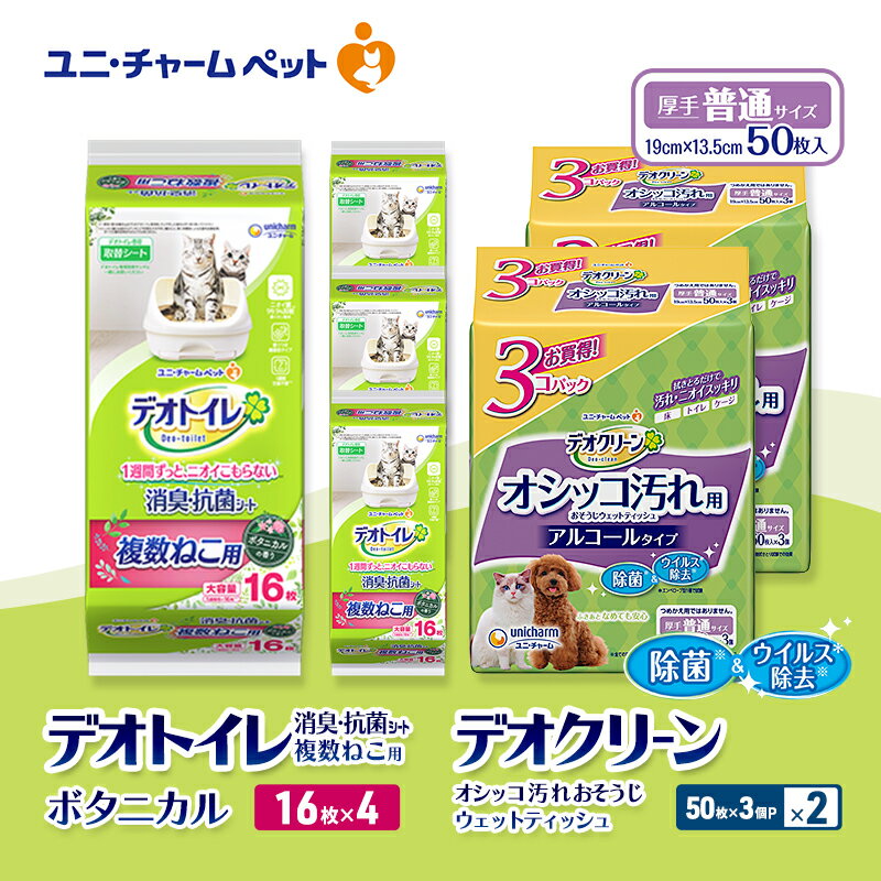 【ふるさと納税】デオトイレ 複数ねこ用 消臭・抗菌 シート ボタニカル 16枚×4 デオクリーン オシッコ汚れ おそうじ ウェットティッシュ (50枚×3個P)×2 ペットシーツ ペットシート トイレ 猫 ユニ・チャーム　お届け：通常ご寄附頂いてから約1～2ヶ月以内に発送