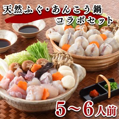 ふるさと納税 下関市 ヤマモ水産　天然 ふぐ・ あんこう 鍋　コラボセット(5-6人前) FR026