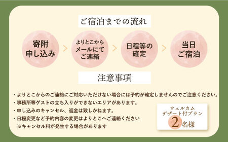 P97-02 古民家一棟貸し切り宿泊プラン 2名1泊 朝食・ウェルカムデザート付きプラン （ふるさと納税限定）│古民家 宿泊 プレゼント デザート ふるさと納税限定 福智 旅行 