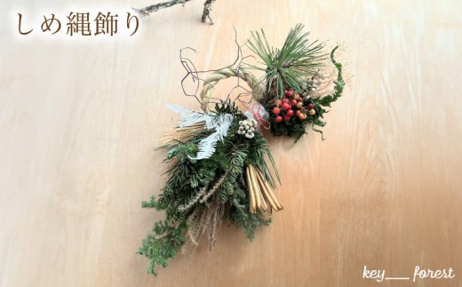 【先行予約/数量限定】 和を紡ぐしめ縄 ( 花 お花 ドライフラワー しめ縄 手作り アレンジメント 花材 フラワー アレンジメント ギフト インテリア 雑貨 植物 自宅用 お祝い 贈り物 お正月  ) 下関 山口 💐