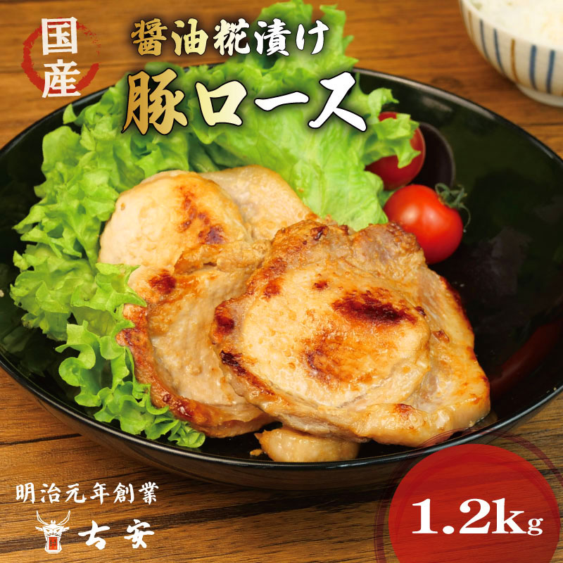 豚肉 ロース 醤油糀漬け 1.2kg 12枚 4パック 国産 小分け ソテー 古安