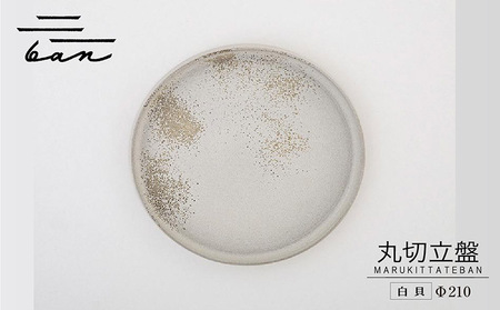 丸切立盤Φ210白貝 常滑焼 陶器 皿 日本製 手作り おしゃれ シンプル プレート 丸皿 やきもの 食器 おもてなし プレゼント ギフト 贈り物 結婚祝い 和食器 料理 キッチン用品 インテリア 飾り台 日本六古窯 電子レンジ可 食洗機可 愛知県 常滑市