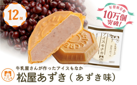 アイス もなか あずき 12個 冷凍 あずきもなか 最中 個包装 手作り 卵 保存料 不使用 スイーツ デザート おやつ 小分け アイスクリーム ギフト プレゼント 牛乳屋さんが作った アイスもなか モア松屋 埼玉県 羽生市