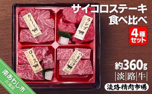 
                  淡路牛サイコロステーキ　食べ比べ4種セット 約360g
                
