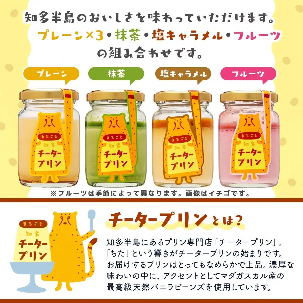 チータープリン 6 個 セット ( プレーン ×3 抹茶 塩 キャラメル フルーツ ) 冷蔵 プリン 子供向け スイーツ デザート ギフト プリン
