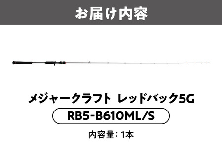 【エサ一番】メジャークラフト　レッドバック５　GRB5-B610ML/S【タイラバロッド 真鯛釣り タイラバ 船釣り 釣り竿 大鯛釣り 高感度ロッド マダイ釣り タックル ソリッドティップ】_OS04