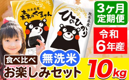 令和6年産 無洗米【3ヶ月定期便】ひのひかり 森のくまさん 2種 食べ比べ 10kg (5kg × 2袋) 計3回お届け 無洗米 熊本県産 単一原料米 ひの 森くま 熊本県 荒尾市《お申し込み月の翌月から出荷開始》
