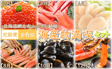 【定期便】全6回（2ヶ月おき）かに、いくら、ほたて、しじみ 海産物満喫セット（網走加工） 【 ふるさと納税 人気 おすすめ ランキング しじみ かに ズワイ タラバ ほたて いくら 定期便 北海道 網走市 送料無料 】 ABE019 | ｶﾆ ｲｸﾗ ﾎﾀﾃ ｼｼﾞﾐ ｶﾆ ｲｸﾗ ﾎﾀﾃ ｼｼﾞﾐ ｶﾆ ｲｸﾗ ﾎﾀﾃ ｼｼﾞﾐ ｶﾆ ｲｸﾗ ﾎﾀﾃ ｼｼﾞﾐ ｶﾆ ｲｸﾗ ﾎﾀﾃ ｼｼﾞﾐ ｶﾆ ｲｸﾗ ﾎﾀﾃ ｼｼﾞﾐ ｶﾆ ｲｸﾗ ﾎﾀﾃ ｼｼﾞﾐ ｶﾆ ｲｸﾗ ﾎﾀﾃ ｼｼﾞﾐ ｶﾆ ｲｸﾗ ﾎﾀ