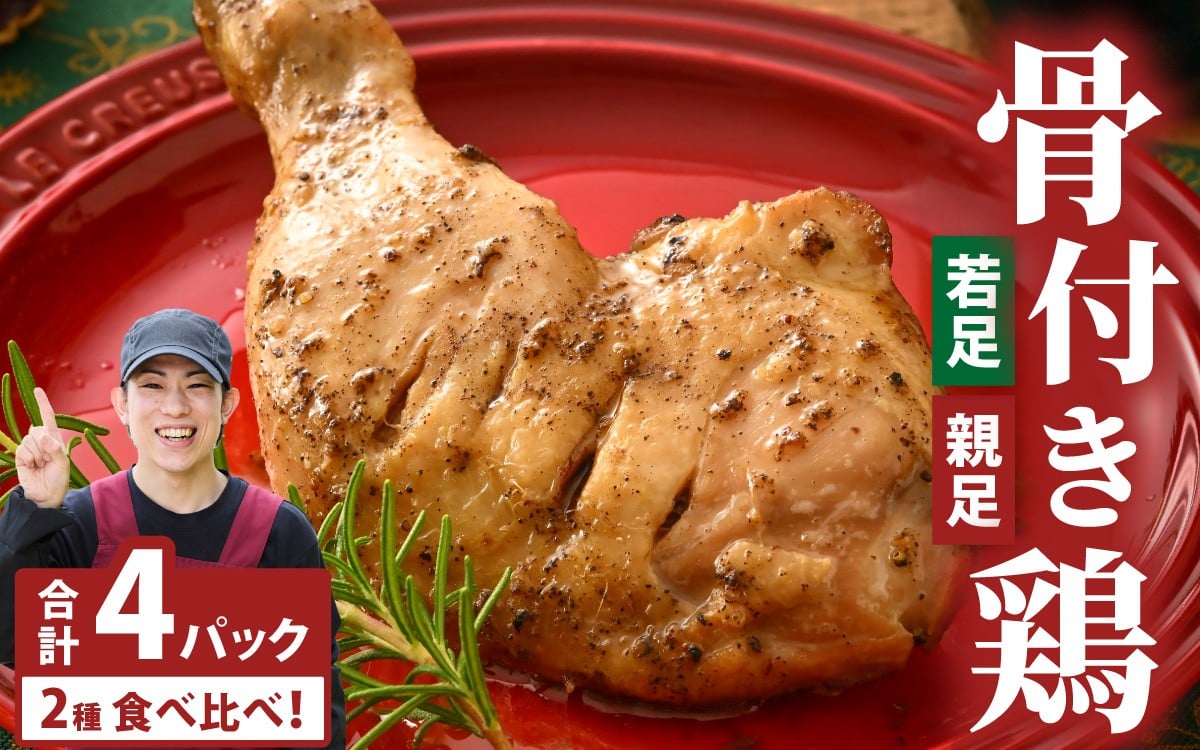 
            若足の焼いたの、親足の焼いたの、食べ比べセット 4個パック [～12/14入金分12/20までにお届け]　チキン 鶏肉 もも肉 冷凍 温めるだけ レンチン レンジアップ 真空
          