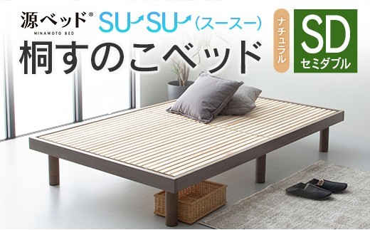 桐すのこベッド su-su-（スースー）セミダブル 源ベッド 高さ調整可能 ヘッドレス ベッドフレーム シンプルデザイン 佐川急便対応 （カラー:ナチュラル）_CH041_233