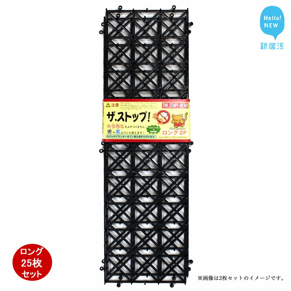 【ふるさと納税】 猫侵入防止 シート ブラック 25枚 セット ザ．ストップネコ（ロング） 防鳥 防獣 日用品 ガーデニング DIY 【鈴木樹脂工業】