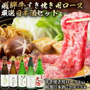 【ふるさと納税】4-4　飛騨牛 すき焼き用ロース 1kg（500g×2） + 厳選日本酒720ml×5本